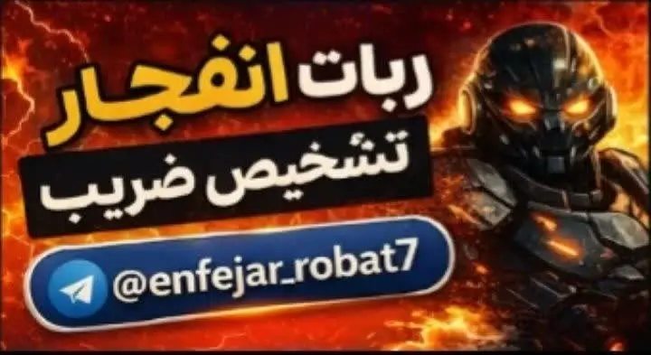 ربات بازی انفجار | ربات انفجار