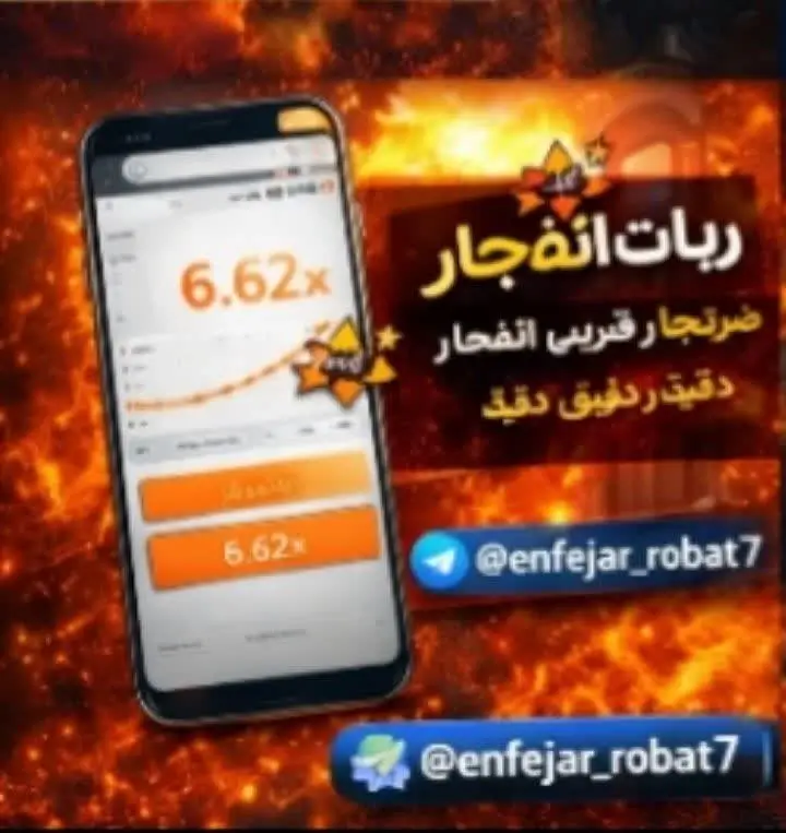 ربات بازی انفجار | ربات انفجار