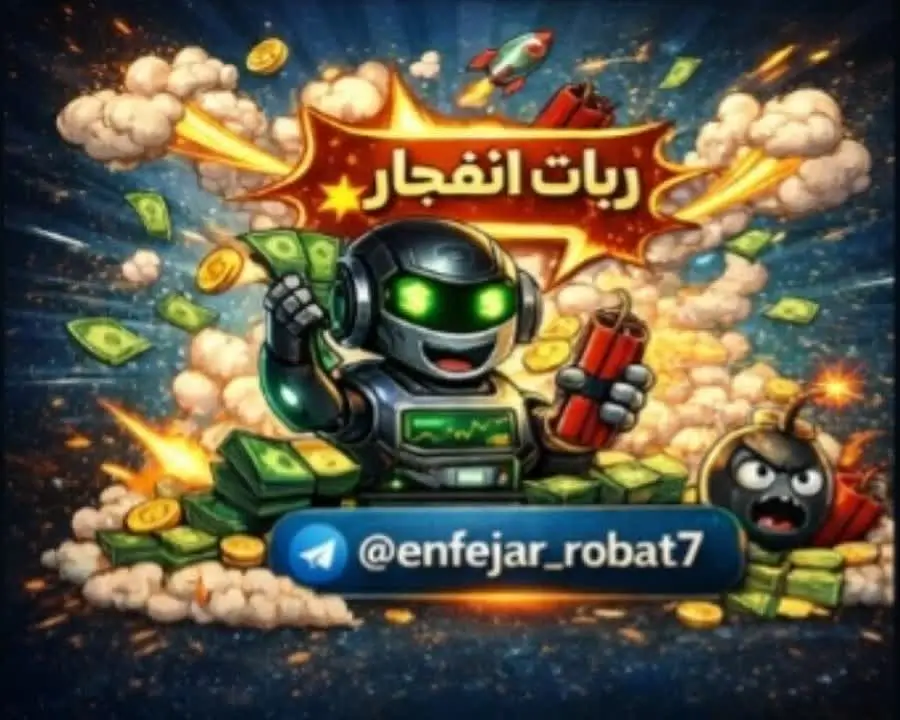 ربات بازی انفجار | ربات انفجار