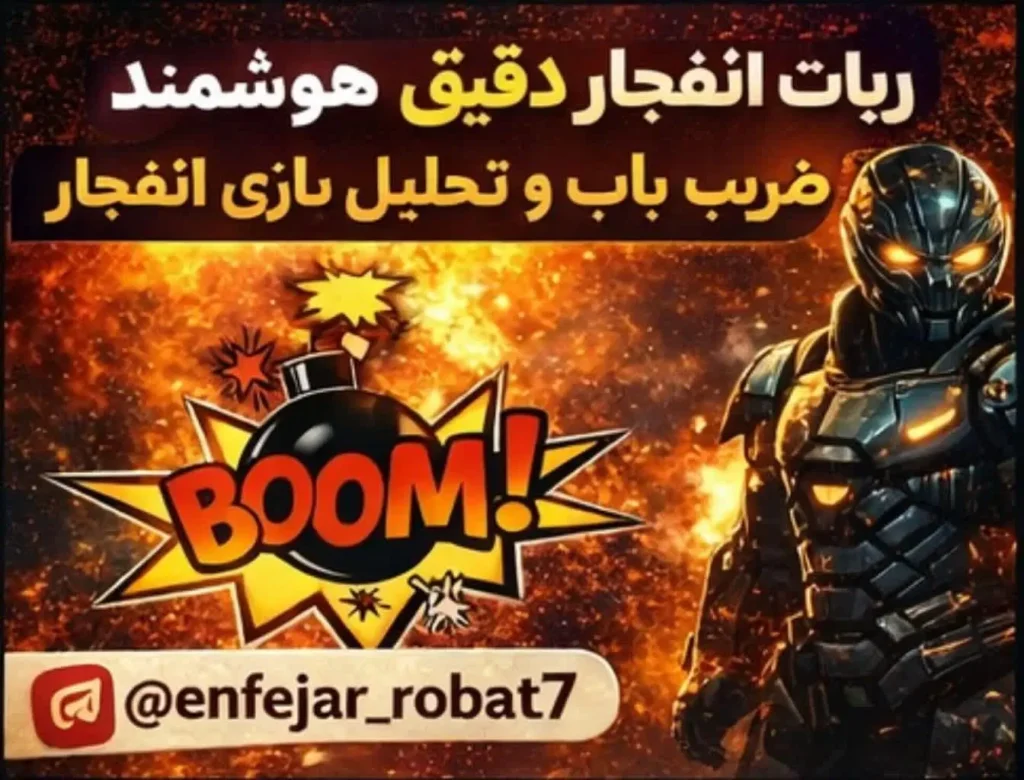 ربات بازی انفجار | ربات انفجار